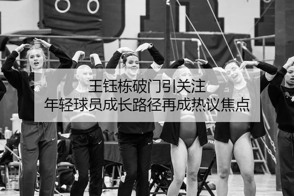 王钰栋破门引关注 年轻球员成长路径再成热议焦点